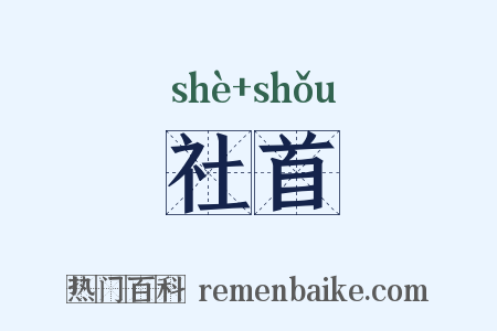 社首是什么意思的图片